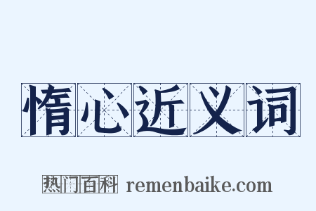 惰心近义词是什么意思的图片